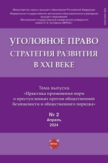 Уголовное право: стратегия развития в XXI веке, 2024 год, № 2