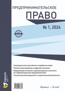 Предпринимательское право, 2024 год, №1