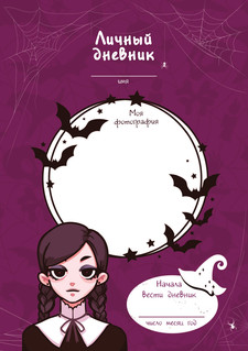 Таинственный дневничок. Wednesday 2