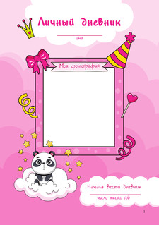 Мой любимый дневничок с наклейками 2