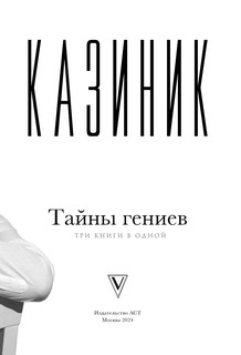 Тайны гениев. Три книги в одной 3