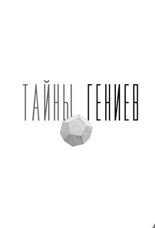 Тайны гениев. Три книги в одной 6