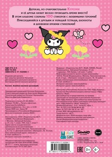 Kuromi. Альбом наклеек (розовый) 2