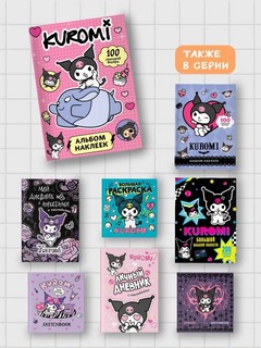 Kuromi. Альбом наклеек (розовый) 7