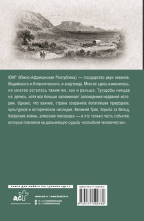 ЮАР. Полная история страны 15