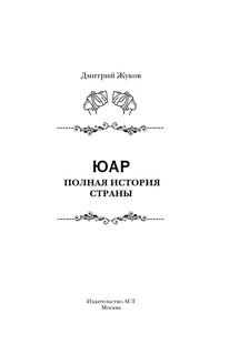 ЮАР. Полная история страны 2