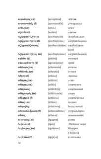 Популярный греческо-русский русско-греческий словарь с произношением 9