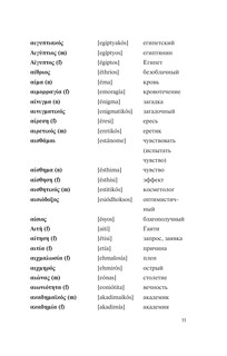 Популярный греческо-русский русско-греческий словарь с произношением 10