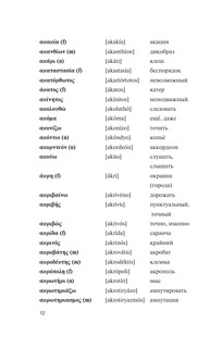 Популярный греческо-русский русско-греческий словарь с произношением 11