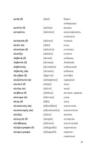 Популярный греческо-русский русско-греческий словарь с произношением 12