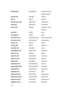 Популярный греческо-русский русско-греческий словарь с произношением 13