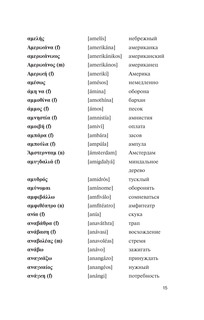 Популярный греческо-русский русско-греческий словарь с произношением 14