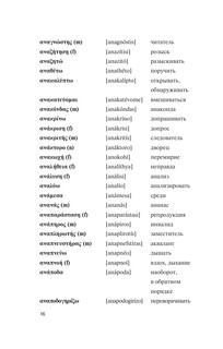 Популярный греческо-русский русско-греческий словарь с произношением 15