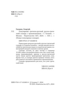 Популярный греческо-русский русско-греческий словарь с произношением 2