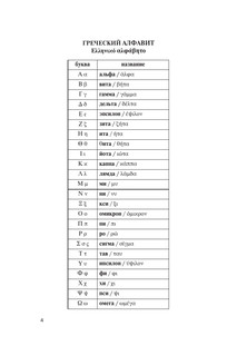 Популярный греческо-русский русско-греческий словарь с произношением 3