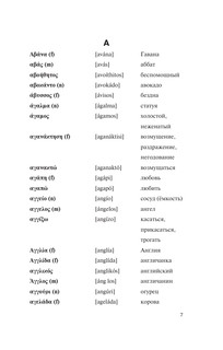 Популярный греческо-русский русско-греческий словарь с произношением 6