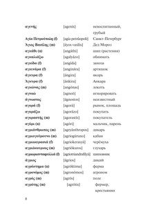 Популярный греческо-русский русско-греческий словарь с произношением 7