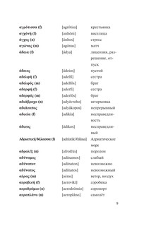 Популярный греческо-русский русско-греческий словарь с произношением 8