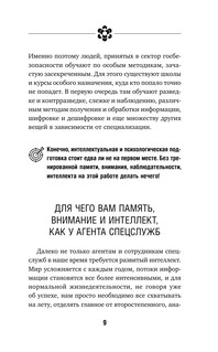 Методы спецслужб: тренировка мозга. Память, ум, внимание 10