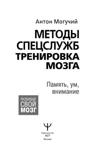 Методы спецслужб: тренировка мозга. Память, ум, внимание 2