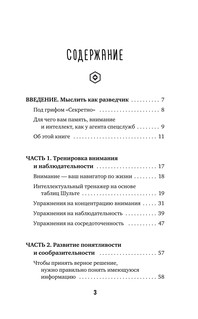 Методы спецслужб: тренировка мозга. Память, ум, внимание 4