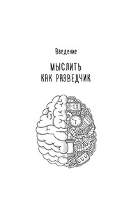 Методы спецслужб: тренировка мозга. Память, ум, внимание 8
