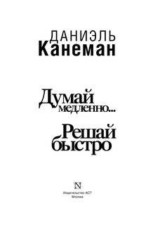 Думай медленно... решай быстро 2