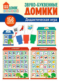 Дидактическая игра. Звуко-буквенные домики, 156 картинок 2
