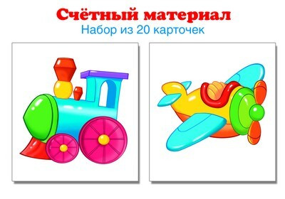 Счетный материал. Паровозик, самолет. Набор из 20 карточек