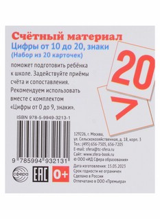 Счетный материал. Цифры от 10 до 20. Набор из 20 карточек 2