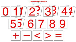Счетный материал. Цифры, знаки. Набор из 20 карточек