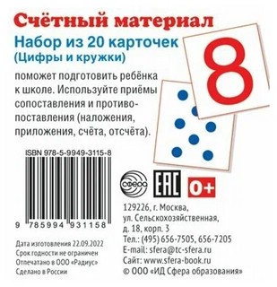 Счетный материал. Цифры, числовые кружки. Набор из 20 карточек 2