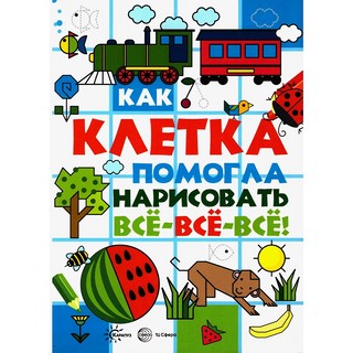 Как клетка помогла нарисовать все-все-все!