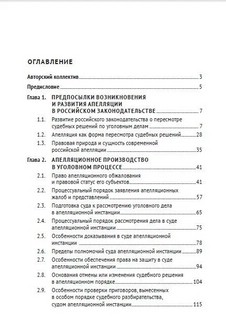 Апелляция в уголовном судопроизводстве. Научно-практическое пособие 2