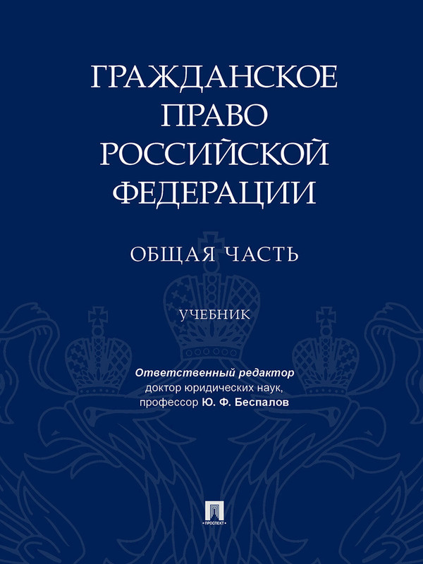 Гражданское право Российской Федерации. Общая часть