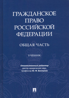 Гражданское право Российской Федерации. Общая часть 2