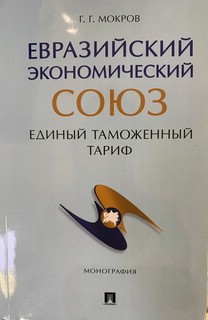 Евразийский экономический союз. Единый таможенный тариф. Монография
