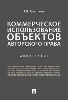 Коммерческое использование объектов авторского права. Монография