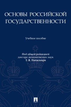 Основы российской государственности. Учебное пособие