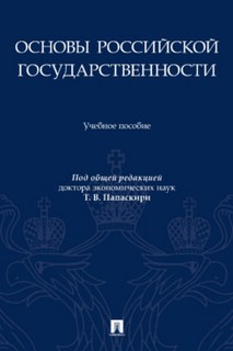 Основы российской государственности. Учебное пособие