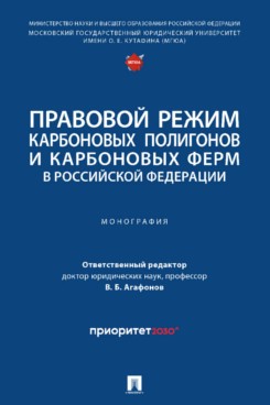 Правовой режим карбоновых полигонов и карбоновых ферм в Российской Федерации