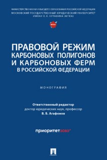 Правовой режим карбоновых полигонов и карбоновых ферм в Росси...