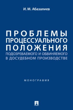 Проблемы процессуального положения подозреваемого и обвиняемого в досудебном производстве. Монография