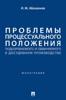 Проблемы процессуального положения подозреваемого и обвиняемого в досудебном производстве. Монография