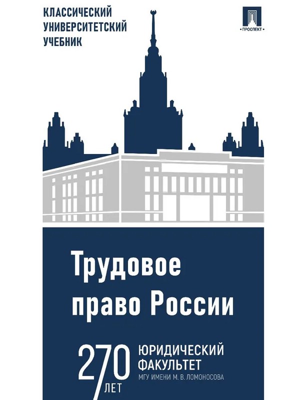Трудовое право России. Учебник. 5-е изд., испр. и доп.