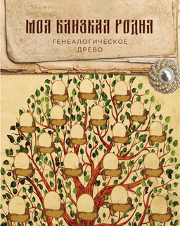 История нашей семьи. Родословная книга 4