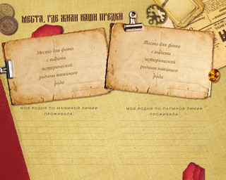 История нашей семьи. Родословная книга 6