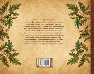 Книга истории нашей семьи 2