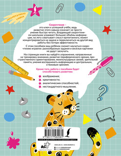 Скорочтение: игры для формирования навыка 2