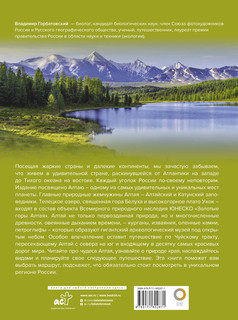 Алтай. Уникальная Россия 17